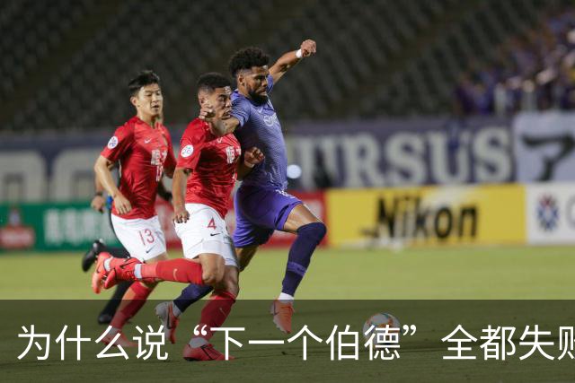 为什么说“下一个伯德”全都失败了？因为根本没人能复制这种怪物
