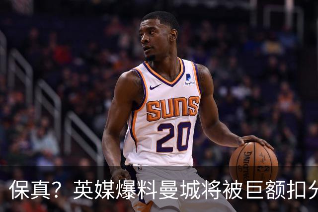保真？英媒爆料曼城将被巨额扣分，后两季得踢英冠
