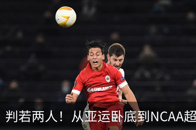 判若两人！从亚运卧底到NCAA超巨，王俊杰被郭士强用废了？
