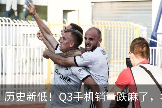 历史新低！Q3手机销量跌麻了，华为苹果却杀疯了