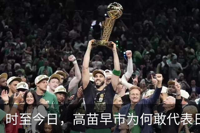 时至今日，高苗早市为何敢代表日本这样嚣张挑衅中国？