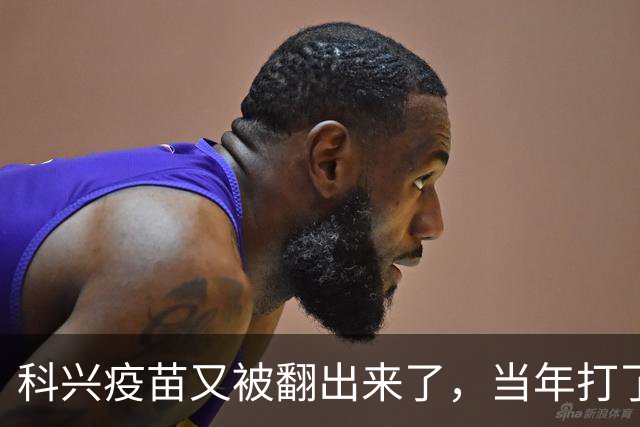 科兴疫苗又被翻出来了，当年打了第三针的要求给一个说法