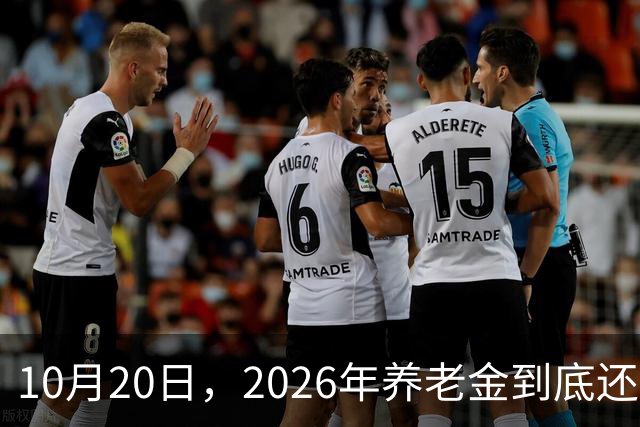 10月20日，2026年养老金到底还涨吗？今年恐怕真的要歇一歇了
