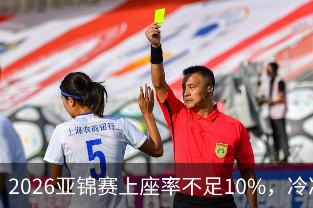 2026亚锦赛上座率不足10%，冷冷清清，预赛看台大片空位！门票亲民，18元起！