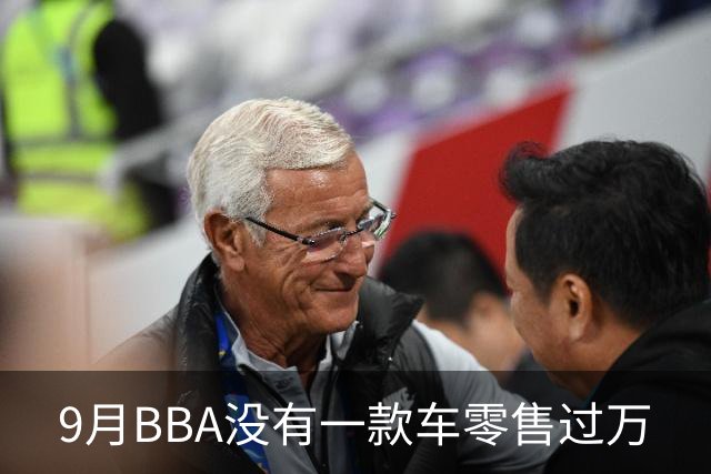 9月BBA没有一款车零售过万