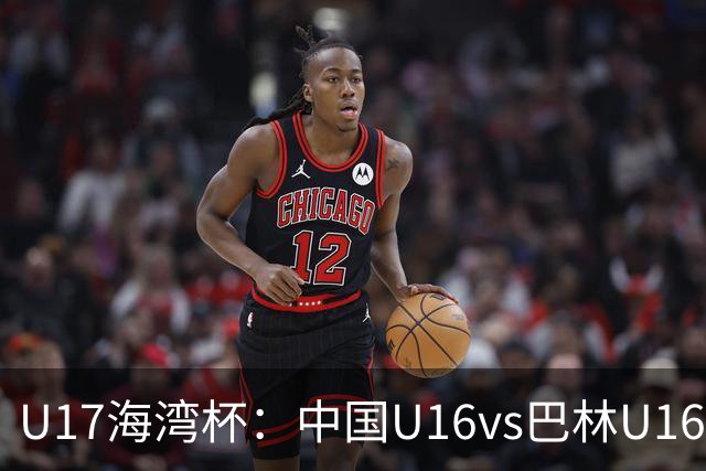 U17海湾杯：中国U16vs巴林U16，刘凯源或红牌停赛，国少有望3连胜